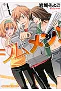 ジムメン! 1 (まんがタイムコミックス)