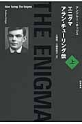 エニグマ アラン・チューリング伝 上