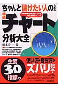 ちゃんと儲けたい人のための株価チャート分析大全 実戦相場で売買タイミングをつかむ必勝テクニック