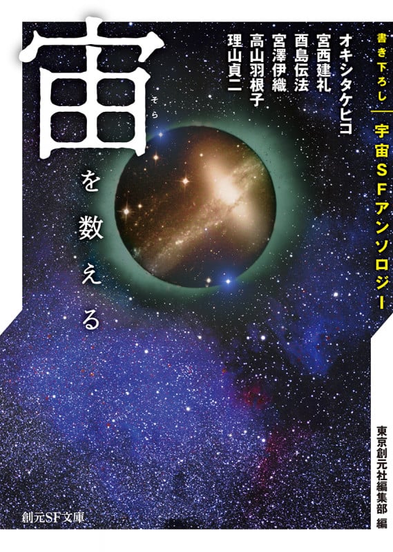 宙を数える 書き下ろし宇宙SFアンソロジー (創元SF文庫)