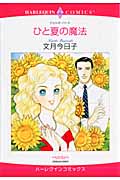 ひと夏の魔法 (エメラルドコミックス(ハーレクイン・シリーズ))