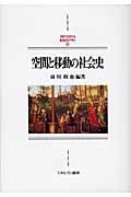 空間と移動の社会史 (MINERVA西洋史ライブラリー 81)