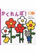かくれんぼ! (めくるしかけえほん)