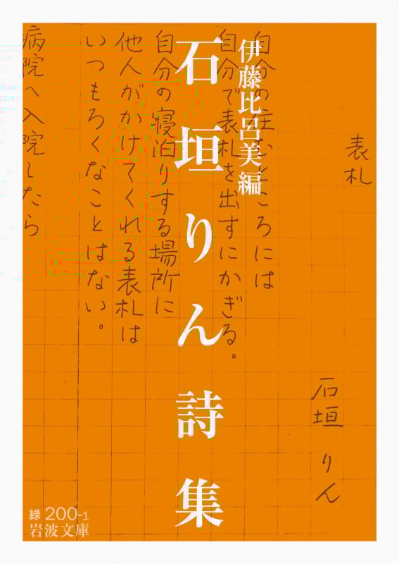 石垣りん詩集 (岩波文庫)