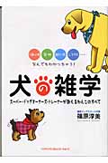 犬の雑学 行動心理・習性・飼い方・しつけ方...なんでもわかっちゃう