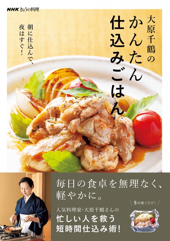 NHKきょうの料理 大原千鶴のかんたん仕込みごはん 朝に仕込んで、夜はすぐ!