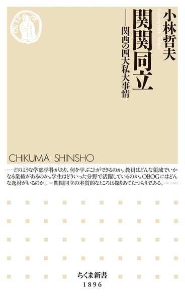 関関同立 関西の四大私大事情 (ちくま新書 1896)