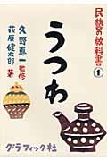 民藝の教科書 (1)