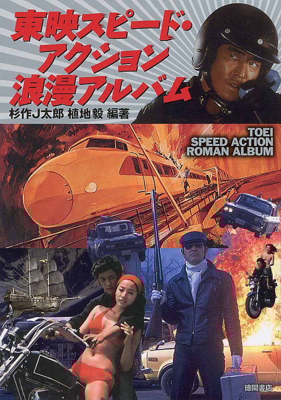 東映スピード・アクション浪漫アルバム