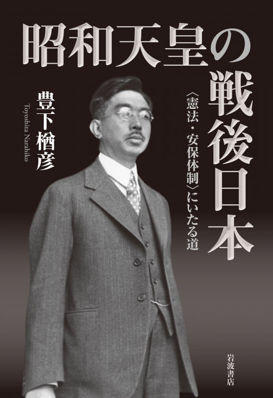 昭和天皇の戦後日本 <憲法・安保体制>にいたる道
