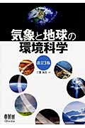 気象と地球の環境科学 改訂3版