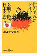 住んでみたドイツ 8勝2敗で日本の勝ち (講談社+α新書)
