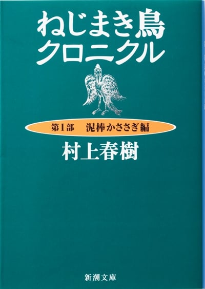 ねじまき鳥クロニクル (第1部) (新潮文庫)