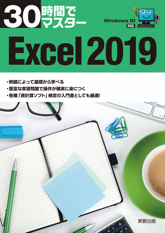 30時間でマスター Excel2019 Windows10対応の詳細を見る