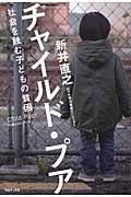 チャイルド・プア~社会を蝕む子どもの貧困
