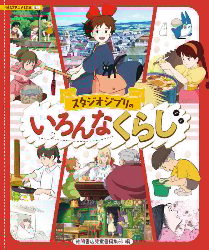スタジオジブリのいろんなくらし (徳間アニメ絵本ミニ)