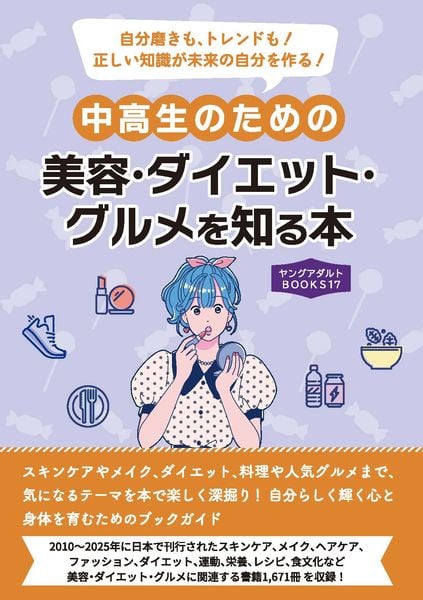中高生のための美容・ダイエット・グルメを知る本(ヤングアダルトBOOKS17)