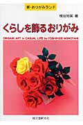 くらしを飾るおりがみ (新・おりがみランド)