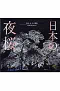 日本の夜桜 (SUIKO BOOKS)