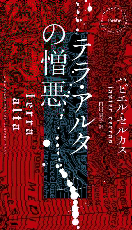 テラ・アルタの憎悪 (ハヤカワ・ミステリ)