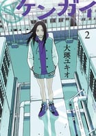 ケンガイ (2) (ビッグC)