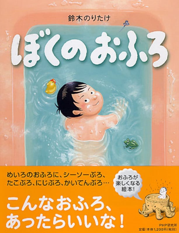 ぼくのおふろ (わたしのえほん)