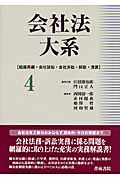 会社法大系 4 組織再編・会社訴訟・会社非訟・解散・清算の詳細を見る