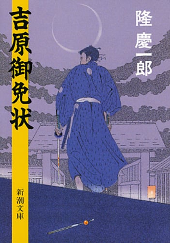 吉原御免状 (新潮文庫 り-2-1 新潮文庫)