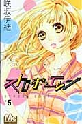 ストロボ・エッジ (5) (マーガレットC)