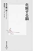 化粧する脳 (集英社新書)