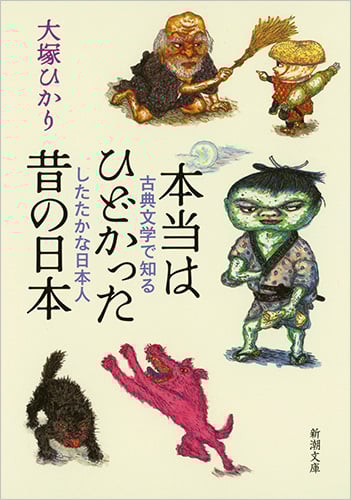 本当はひどかった昔の日本 古典文学で知るしたたかな日本人 (新潮文庫)