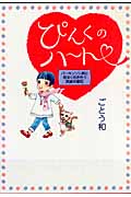 ぴんくのハート~パーキンソン病と明るく向き合う実録体験記~