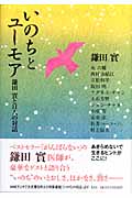 いのちとユーモア 鎌田實と11人の対話の詳細を見る