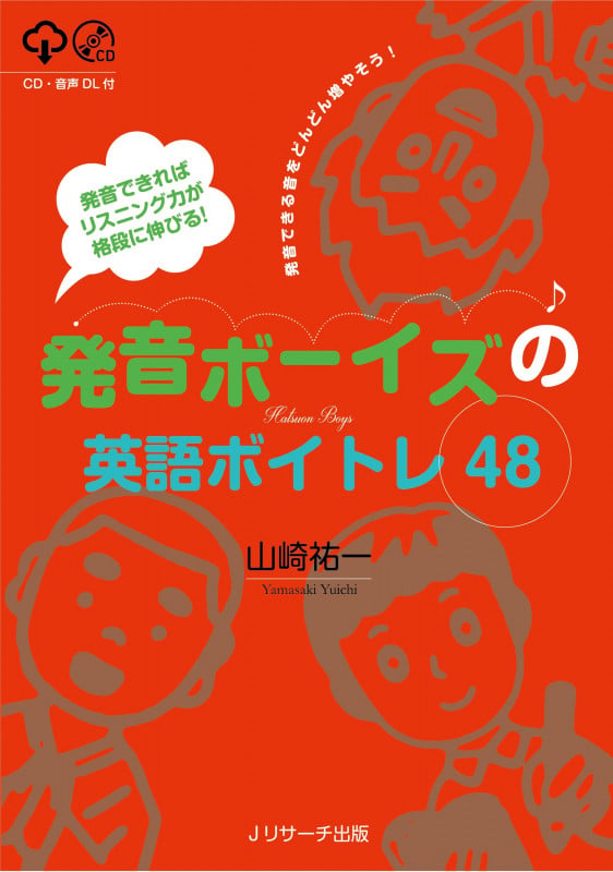 発音できればリスニング力が格段に伸びる!発音ボーイズの英語ボイトレ48