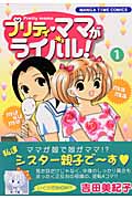 プリティ・ママがライバル 1 (まんがタイムコミックス)