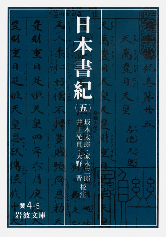 日本書紀 5 (岩波文庫 黄4-5)