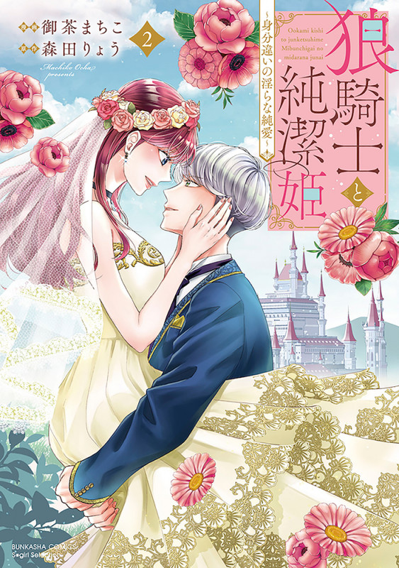 狼騎士と純潔姫 身分違いの淫らな純愛 (2) (Sgirl C)
