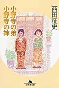 小野寺の弟 小野寺の姉 (幻冬舎文庫)