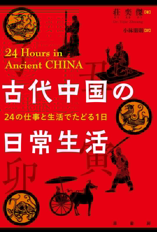 古代中国の日常生活 24の仕事と生活でたどる1日