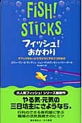 フィッシュ!おかわり オフィスをもっとぴちぴちにする3つの秘訣