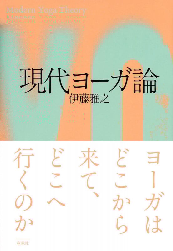現代ヨーガ論
