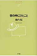 世の中にひとこと (NTT出版ライブラリーレゾナント)