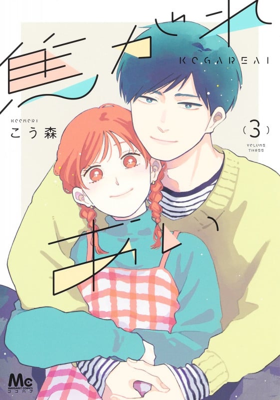 焦がれあい 3 (マーガレットコミックス)