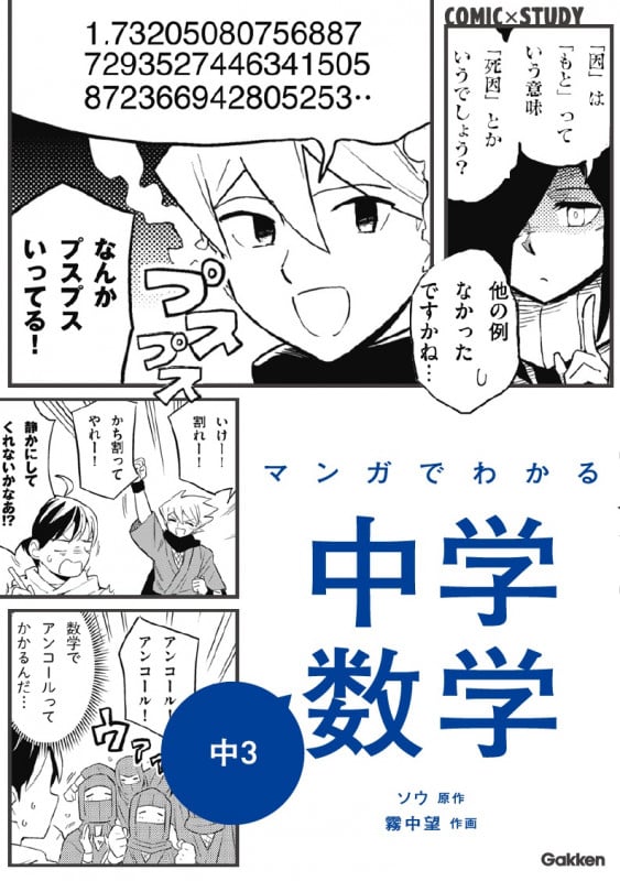 マンガでわかる中学数学 中3 (COMIC×STUDY 11)の詳細を見る