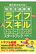 自立をかなえる!〈特別支援教育〉ライフスキルトレーニングスタートブックの詳細を見る