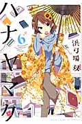 ハナヤマタ (6) (まんがタイムKRC フォワード)