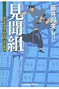 見聞組 評定所書役・柊左門 裏仕置 四 (光文社時代小説文庫)