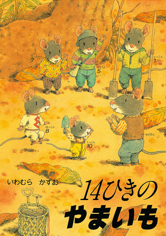 14ひきのやまいも (14ひきのシリーズ)