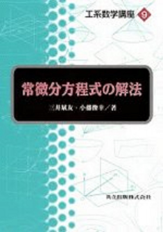 常微分方程式の解法 (工系数学講座 9)
