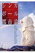 シンガポール都市論 (アジア遊学 123)